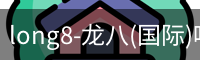 龙八唯一